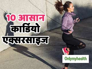 घर पर करें आसानी से ये 10 कार्डियो एक्सरसाइज, मिलेंगे ढेर सारे फायदे